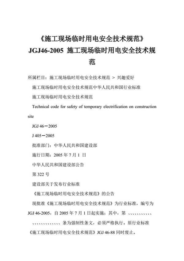《施工现场临时用电安全技术规范》JGJ46-施工现场临时用电安全技术规范