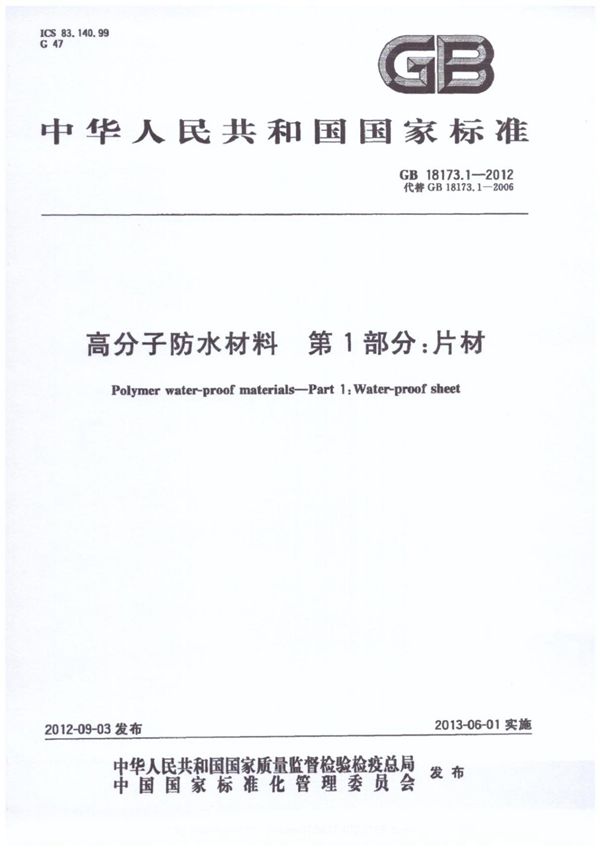 GB18173.1-2012 高分子防水材料