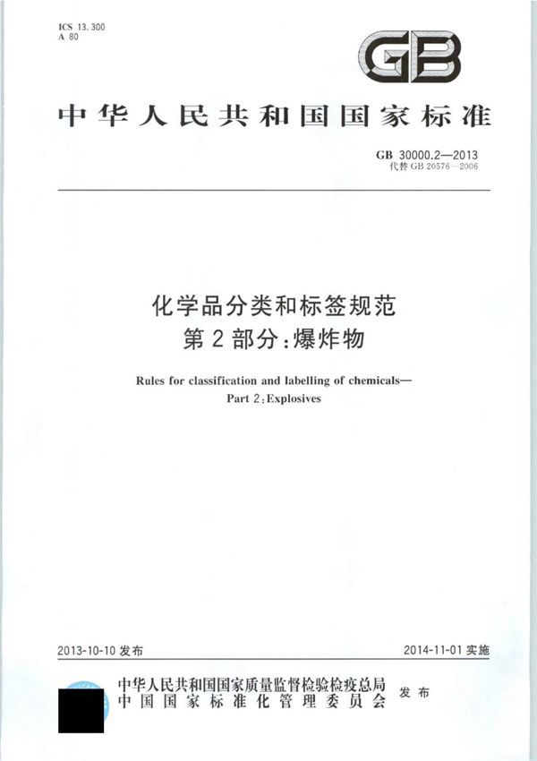 GB30000.2-2013 化学品分类和标签规范 第2部分 爆炸物