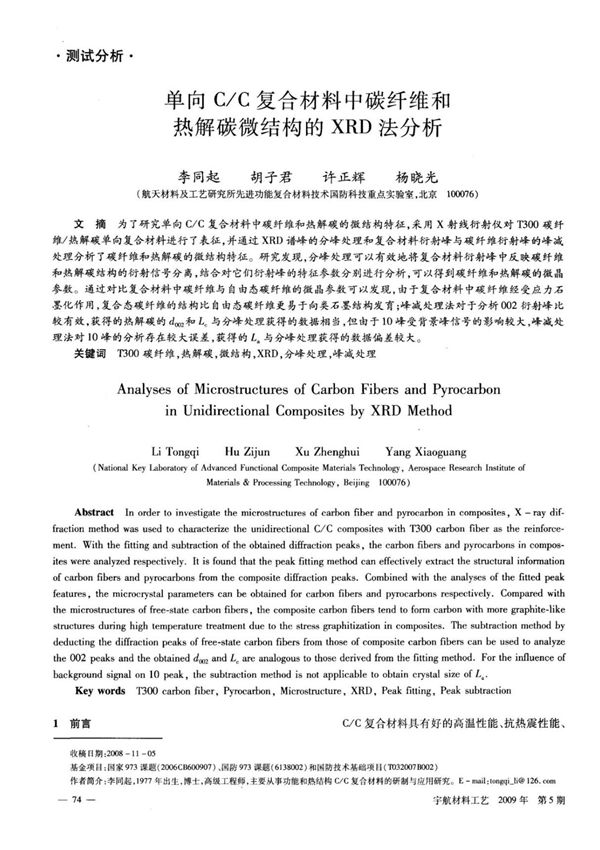 单向CC复合材料碳纤维和热解炭微观结构XRD法分析
