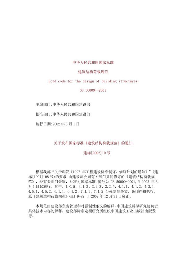 《建筑结构荷载规范》GB 50009完整版