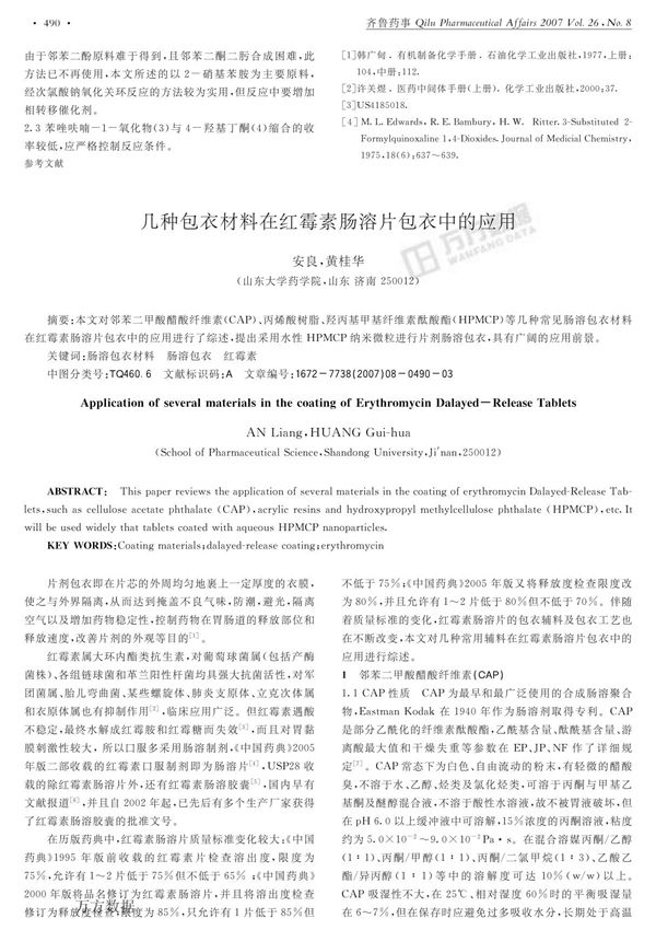 几种包衣材料在红霉素肠溶片包衣中的应用