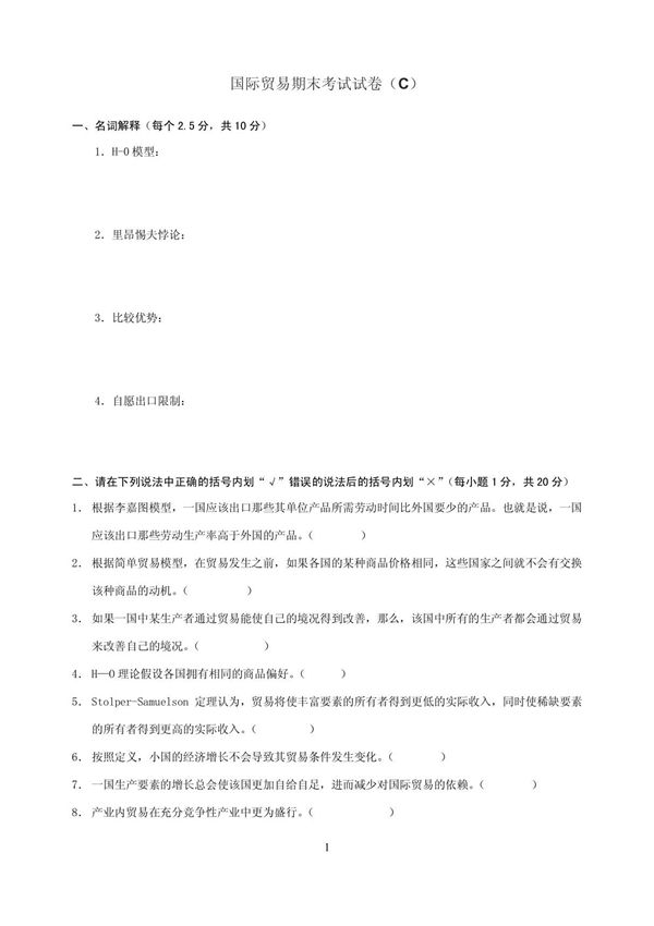 国际贸易期末考试试卷(C)