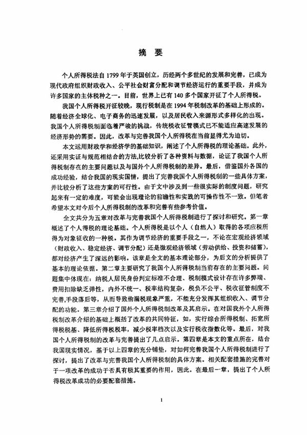我国个人所得税制的改革