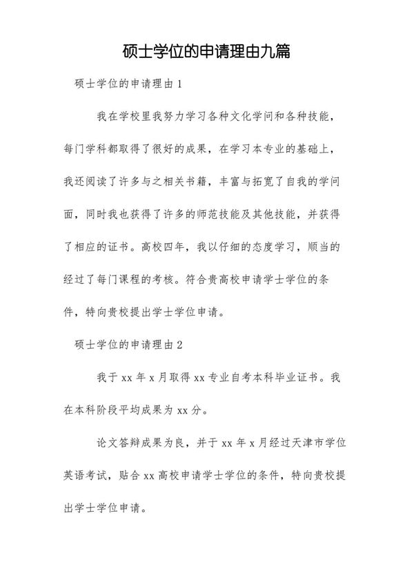 硕士学位的申请理由九篇