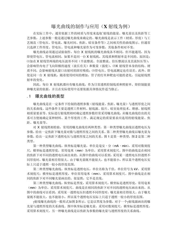 射线探伤的曝光曲线的制作与应用