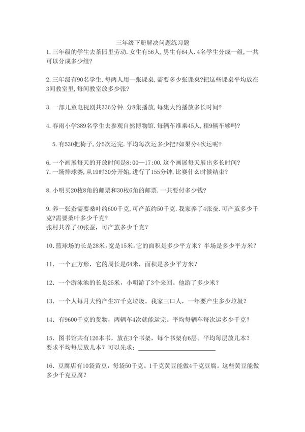 三年级下册解决问题练习题1