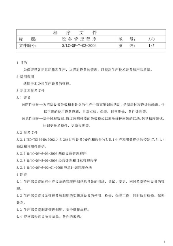 TS16949 设备管理程序