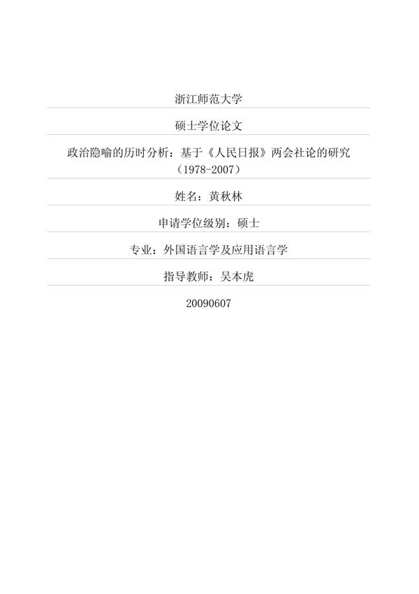 政治隐喻的历时分析 基于《人民日报》两会社论的研究19782007