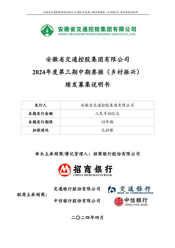 安徽省交通控股集团有限公司2024年度第三期中期票据(乡村振兴)续发募集说明书