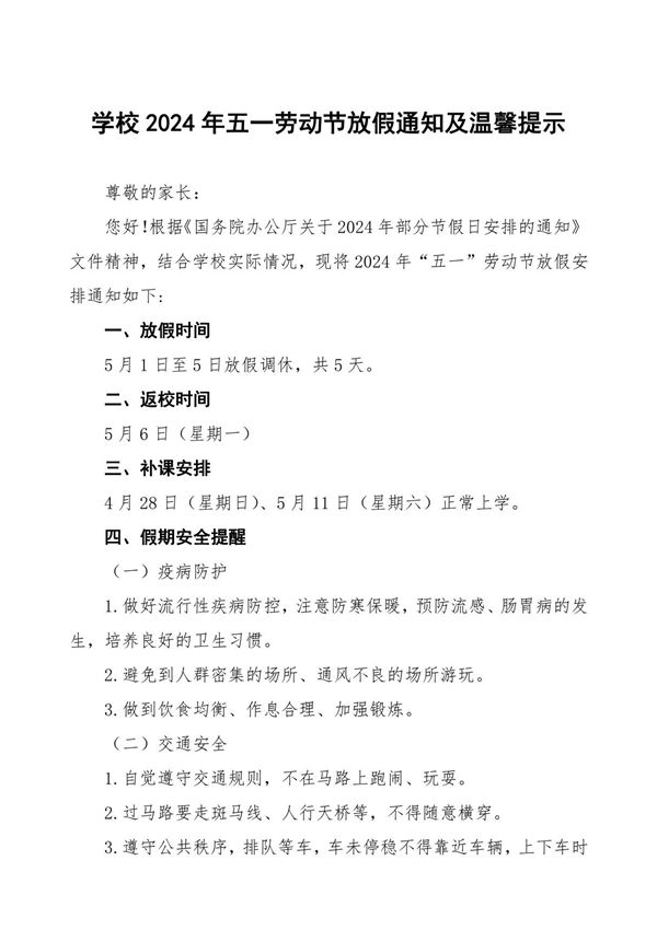 中学中心校2024年五一劳动节放假通知及温馨提示6篇