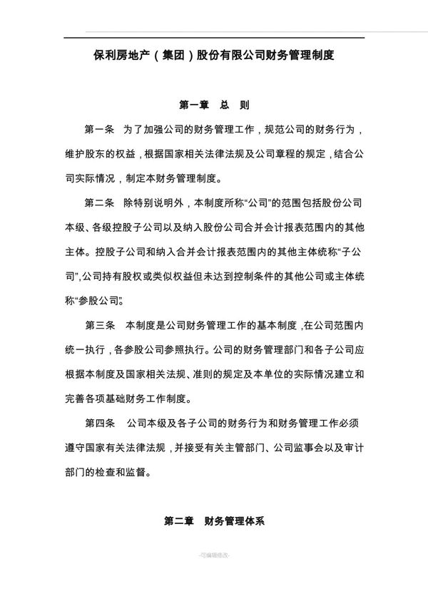 保利房地产集团股份有限公司财务管理制度