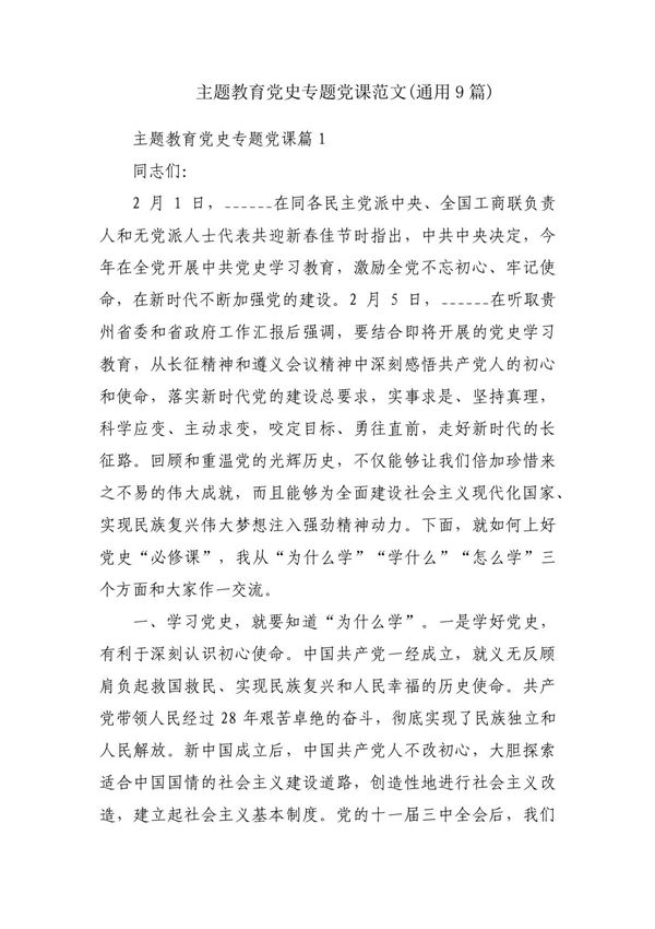主题教育党史专题党课范文(通用9篇)