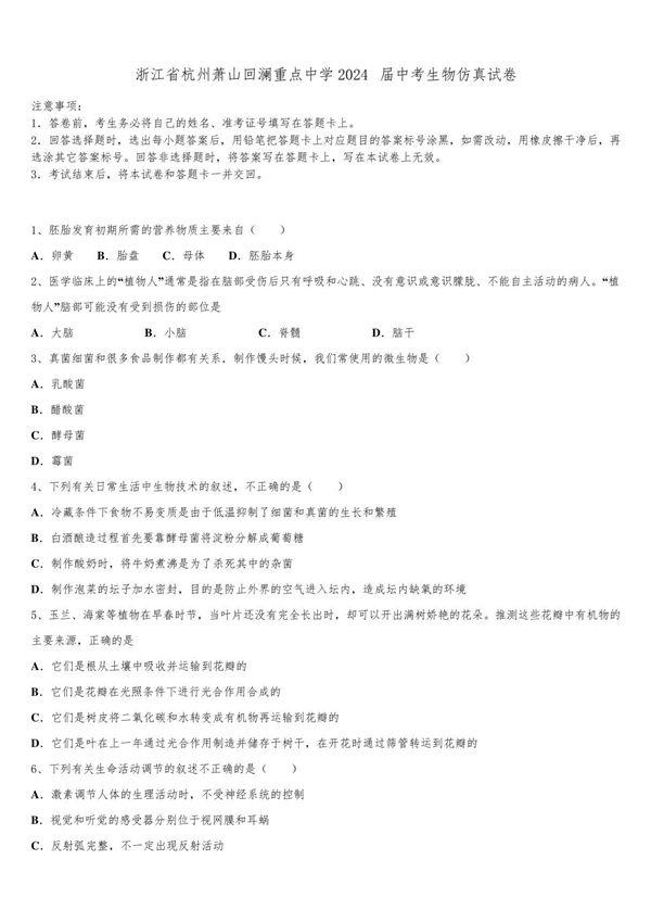 浙江省杭州萧山回澜重点中学2024届中考生物仿真试卷含解析
