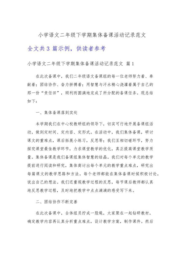小学语文二年级下学期集体备课活动记录范文