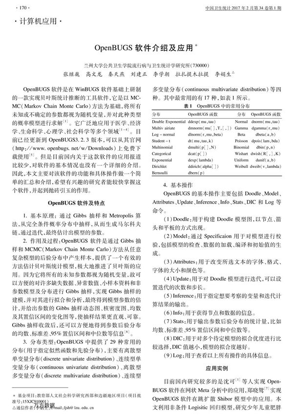 OpenBUGS软件介绍及应用