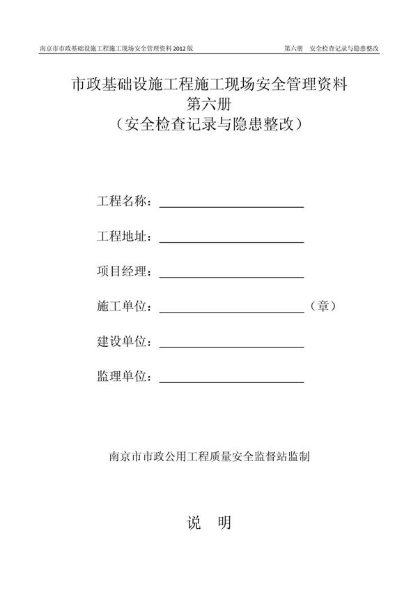 (精品)第六册 安全检查记录及隐患整改 2012版南京市市政基础设施工程安全标准化管理资料