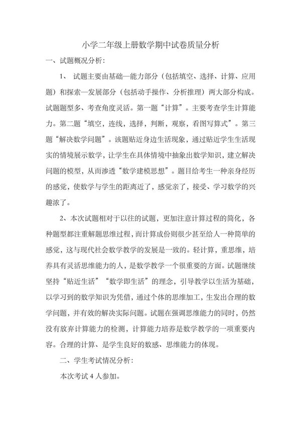 二年级上册数学期中考试质量分析