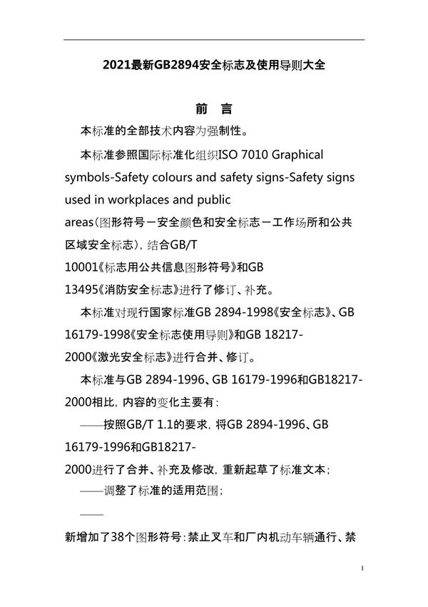 2021最新GB2894安全标志及使用导则大全