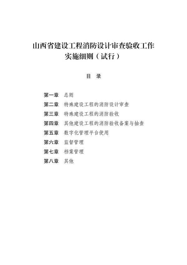 山西省建设工程消防设计审查验收工作实施细则(2021)