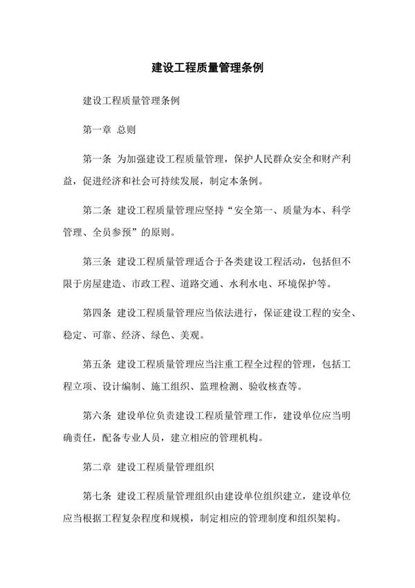 建设工程质量管理条例