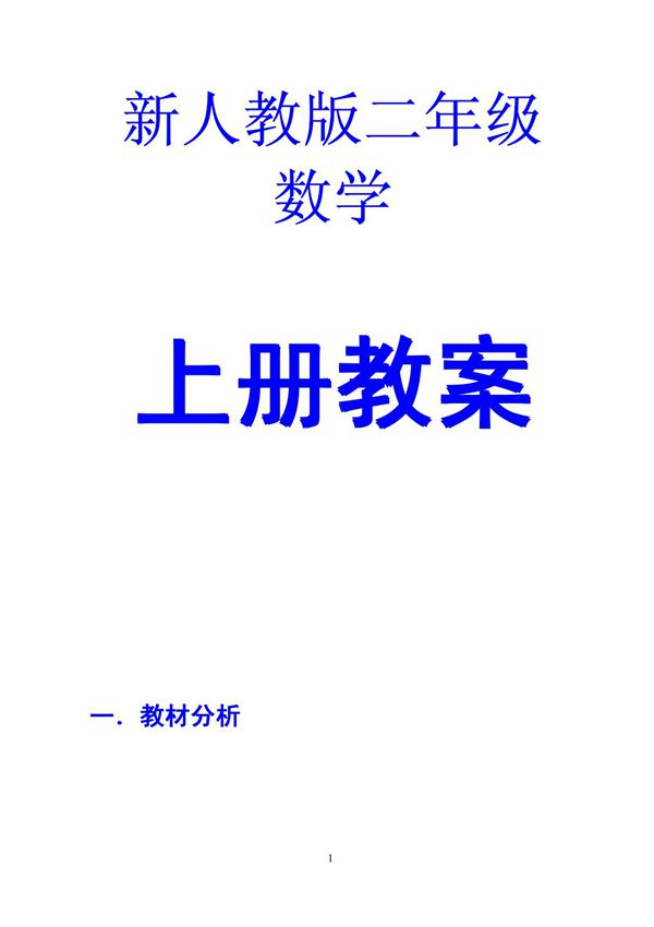 新人教版二年级数学教案(上册)
