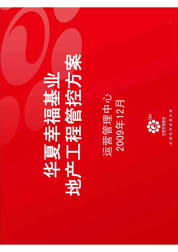 华夏幸福基业工程管控方案