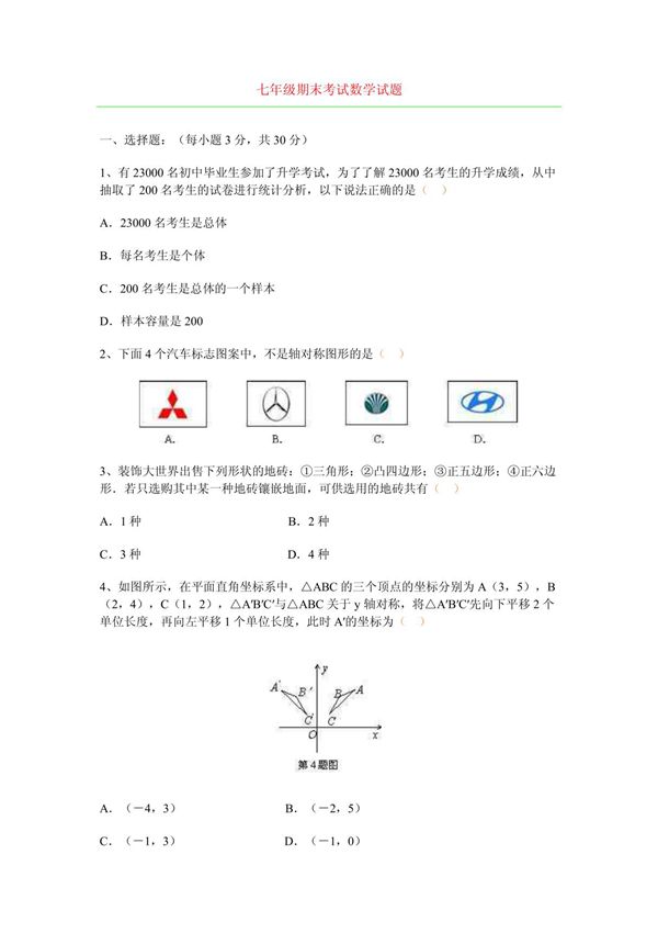 初一数学下册期末试卷