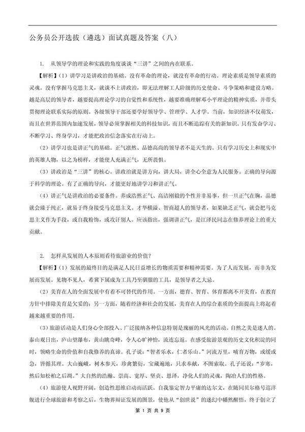 公务员公开选拔(遴选)面试真题及答案(八)