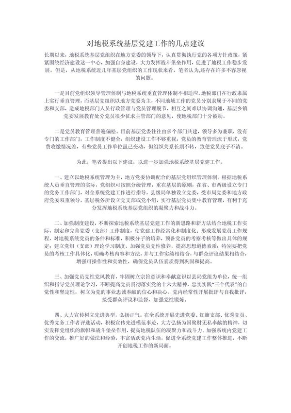 对地税系统基层党建工作的几点建议