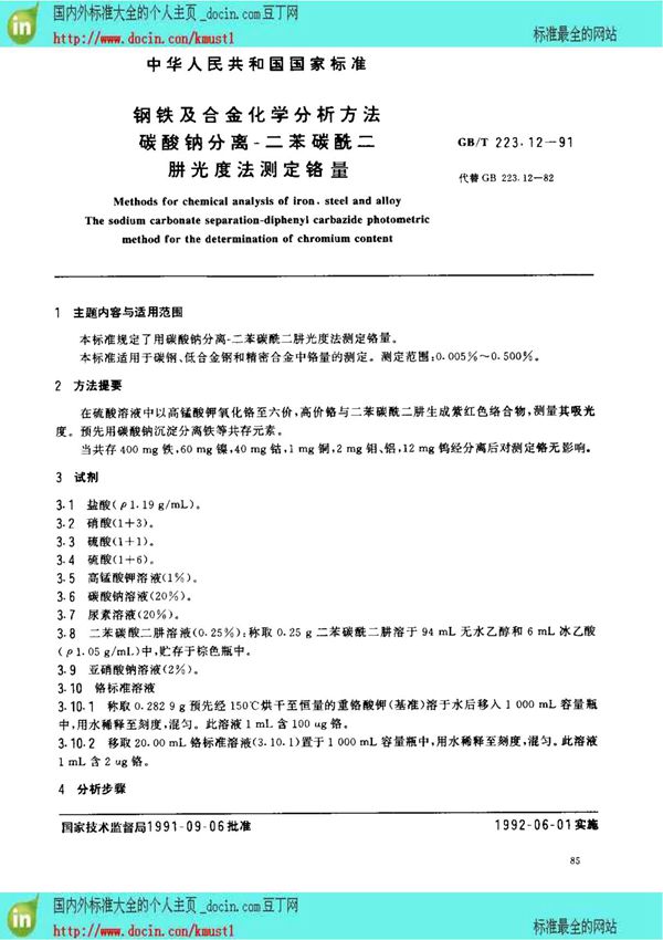 (GB国家标准大全)GBT 223 12-1991钢铁及合金化学分析方法 碳酸钠分离二苯碳酰二肼光度法测定铬量