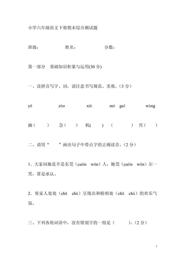 小学六年级语文下册期末综合测试题