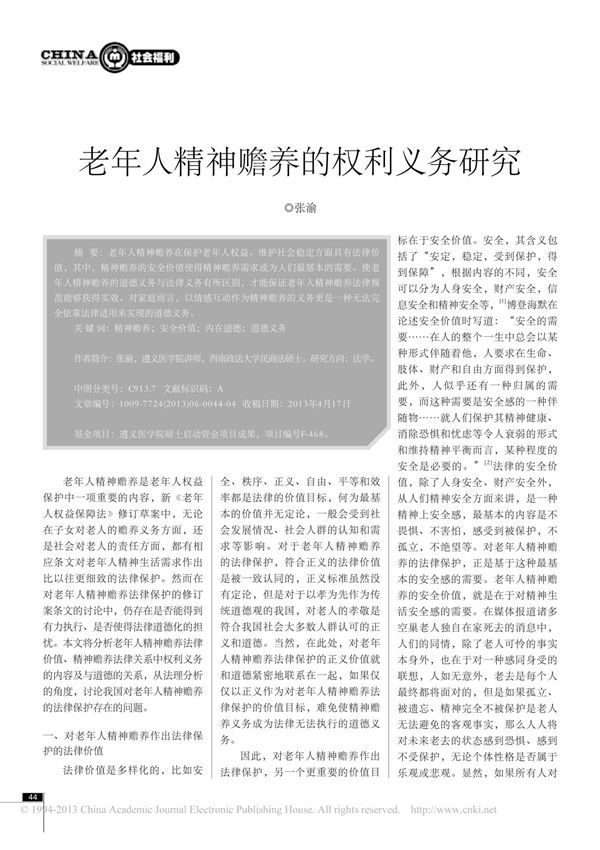 老年人精神赡养的权利义务研究