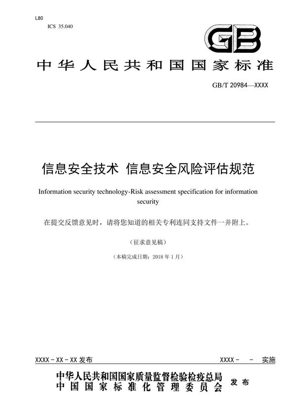 GBT - 信息安全技术 信息安全风险评估规范