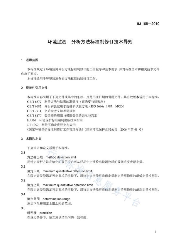 分析方法标准制修订技术导则HJ 168-2010正文