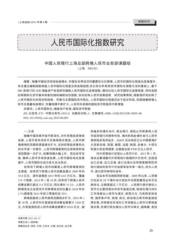 人民币国际化指数研究
