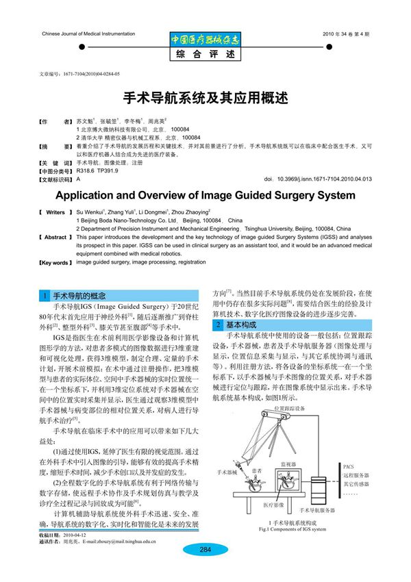 手术导航系统及其应用概述