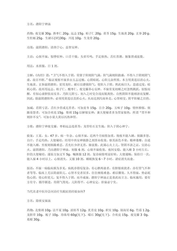 当代名老中医治疗失眠症的经验