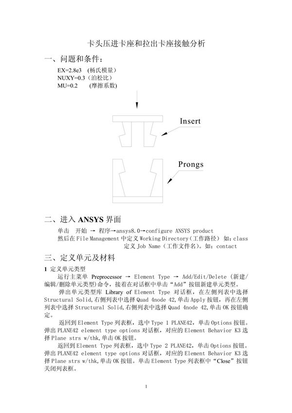 卡头压进卡座和拉出卡座接触分析