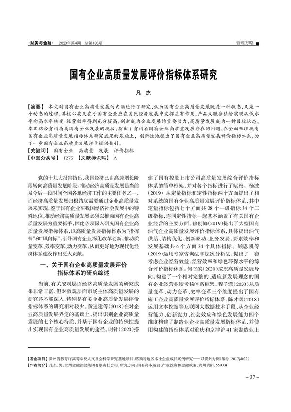 国有企业高质量发展评价指标体系研究