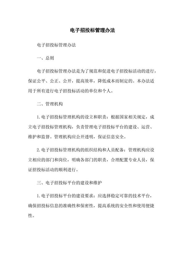 电子招投标管理办法