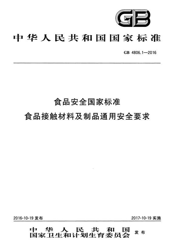 GB4806 1-2016