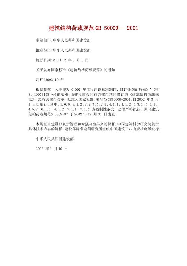 建筑结构荷载规范GB 50009