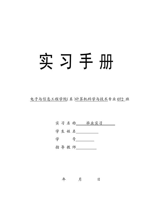 计算机实习手册