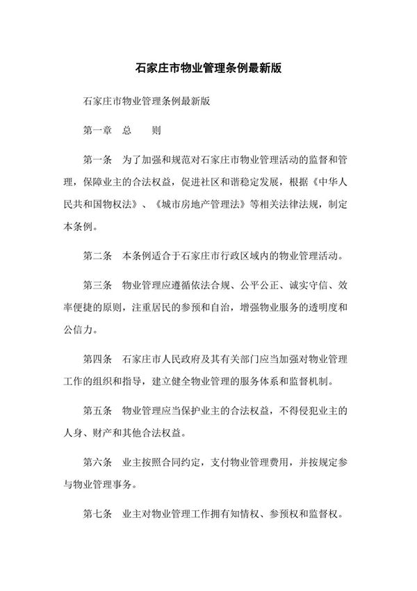 石家庄市物业管理条例最新版