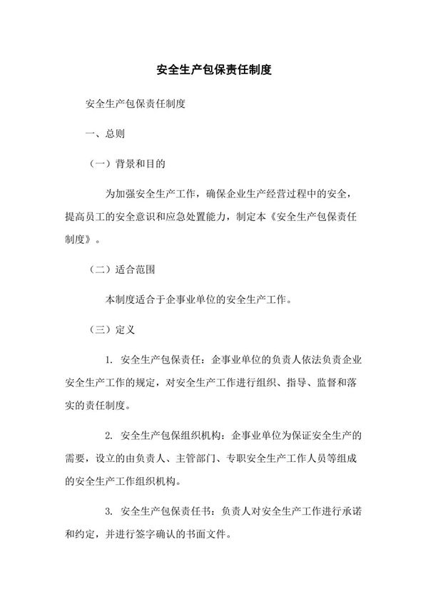 安全生产包保责任制度