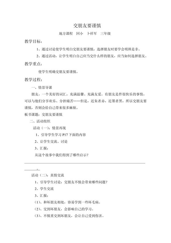 小学三年级地方课程教案