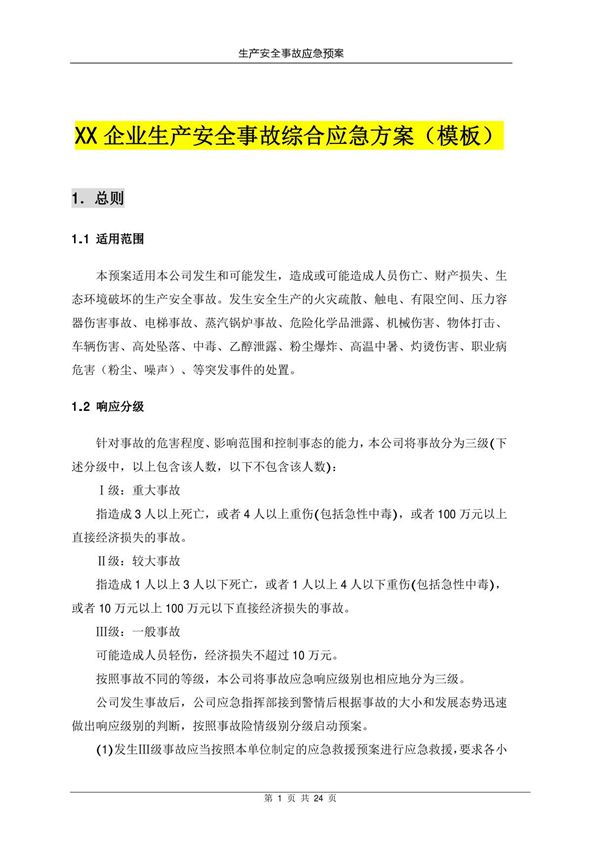 GBT29639-2020版企业新版生产安全事故应急预案(综合预案)