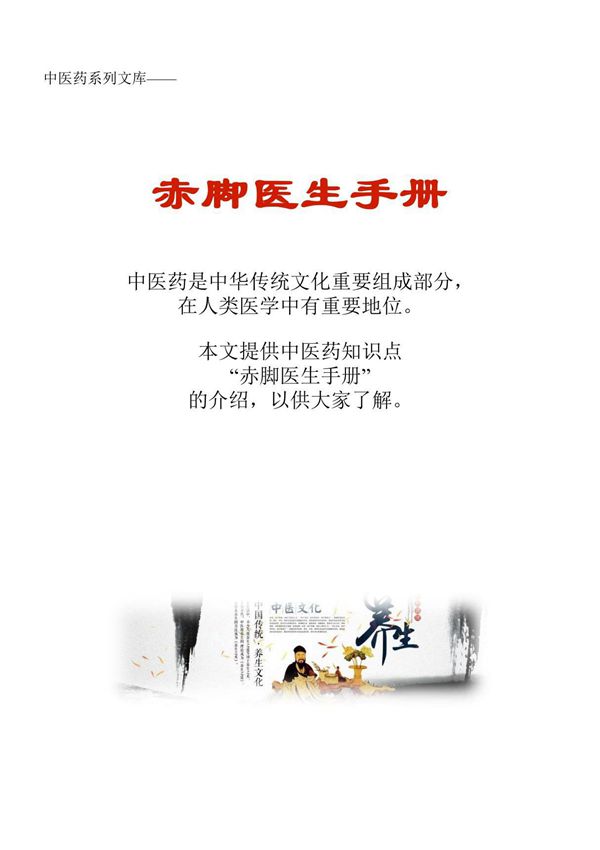中药知识文库 赤脚医生手册