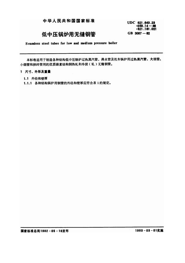 GB 3087-82低中压锅炉用无缝钢管
